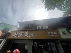 -赵宝美煎包店