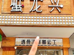 -蟹龙兴(宁波首店)
