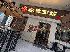 -永丰面馆(汉口路店)
