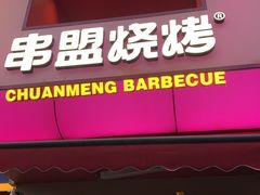 -串盟烧烤大排档·长沙美食地标(星沙店)