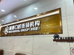 -瑞德口腔医院(白云旗舰院)