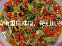 -重庆味道(台湾街店)