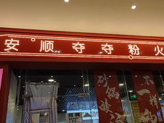 门面-笔记安顺夺夺粉火锅(龙湾万达店)
