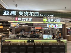 -亚惠美食广场(大连开发区安盛购物广场店)