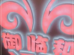 -御临和贵州羊肉粉(龙湖礼嘉天街店)