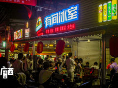 门面-有间冰室(侨港风情街店)
