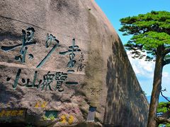 -黄山风景区