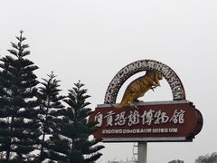 -自贡恐龙博物馆