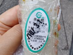 条头糕-江南春(中山中路店)