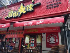 -冒椒火辣(奎星楼街店)