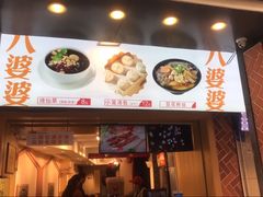 -八婆婆烧仙草(中山路店)