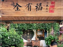 -全有福烙锅店小院