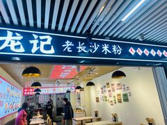 -湘人龙记老长沙米粉(华普国际大厦店)