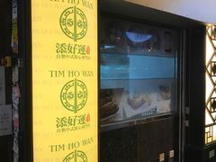 -添好运点心专门店(深水埗店)