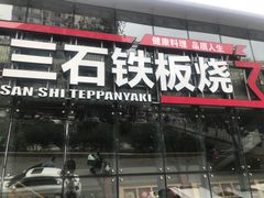 门面-三石铁板烧(紫竹桥店)