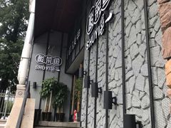 -YUOZUO渝作·川渝冒肚(崂山店)