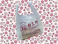 -杜三珍(南环店)