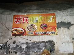 -老兵麻辣烫(世欧王庄店)