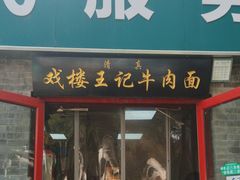 -清真-戏楼王记牛肉面