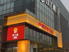 -炊江南·上海菜(国展华漕店)