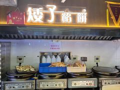 -矮子馅饼(大成路店)