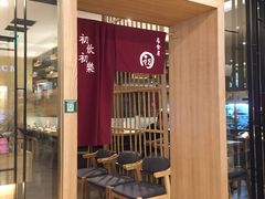 门面-初居食屋日式料理(万象城购物中心店)