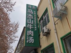 -清真马杰山牛肉汤馆