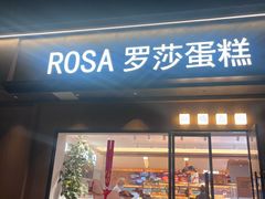 -罗莎蛋糕Rosa bread(四方坪店)