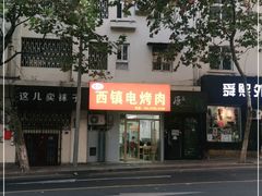 -王记西鎮电烤肉(汶上路店)