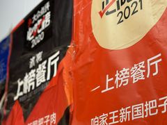 -咱家王新国把子肉(县东巷店)