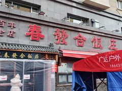 -春發合饭庄