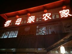 门面-老母亲农家饭店