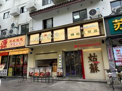 -姑苏家宴·苏帮菜·松鼠桂鱼(苏州总店)