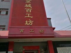 -京城百工坊