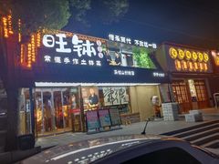 -旺钵·夷望溪·20年常德手作土钵菜(马栏山创始店)