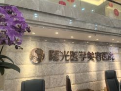 体验后-广州曙光医学美容医院