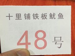 -十里铺铁板鱿鱼