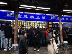 门面-宫廷糕点铺