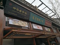-香园茶社·金陵小灶(老门东店)
