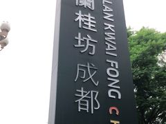 -兰桂坊成都-地下停车场