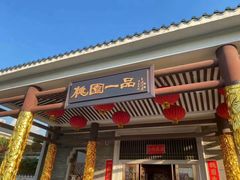 -桃园盛宴·岭南粤菜·手工茶点(南庄店)