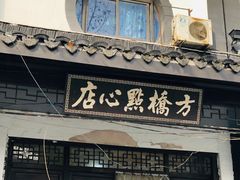 门面-方桥点心店(易发城店)