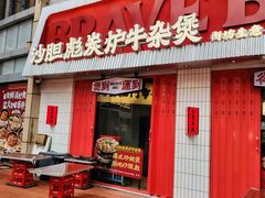 -沙胆彪炭炉牛杂煲(上海日月光广场店)