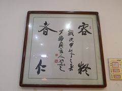 -九嶷人间(泠江中路店)