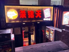 -杀猪天·韩国烤肉(总店)