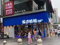 门面-溪边姑娘·拉丝酸奶水果捞(春熙路店)