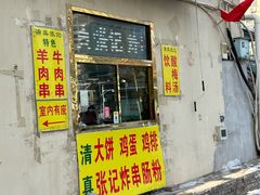 -张记炸串肠粉