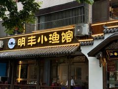 -明丰小渔馆(明月路店)