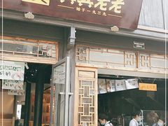门面-真真老老(月河花鸟市场店)