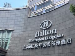 -上海虹桥祥源希尔顿酒店